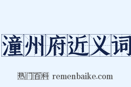 潼州府近义词是什么意思的图片